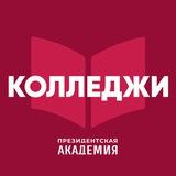 Колледжи Президентской академии