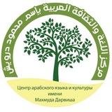 Центр арабского языка и культуры им. Махмуда Дарвиша