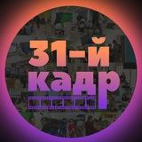 Медиацентр «31-й кадр»