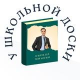 У школьной доски I Кирилл Сергеевич Минкин