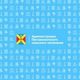 Администрация Песчанокопского сельского поселения
