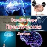 Практическая Логика. Искусство Думать.
