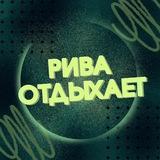 Рива отдыхает