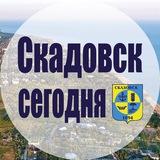 Скадовск сегодня