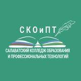 Салаватский колледж образования и профессиональных технологий