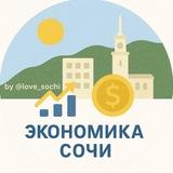 Экономика 📊 Сочи