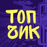 Тюмень Топчик