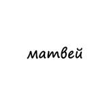 матвей