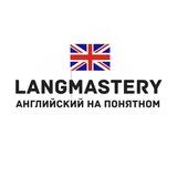 LangMastery | английский на понятном