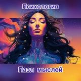 Психология. Пазл мыслей