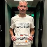 Руслан Хорошилов