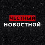 ЧЕСТНЫЙ НОВОСТНОЙ