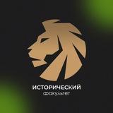 Истфак🦁