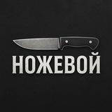 Ножевой🔪