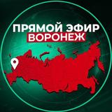 Прямой Эфир | Воронеж