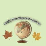 МБУ РИМЦ Усть-Удинского района