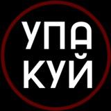 Шеф, всё пропало!