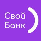 Свой Банк