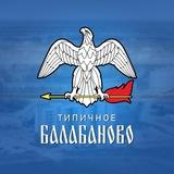 Типичное Балабаново