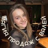 Магия продаж с Валей