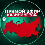 Прямой Эфир | Калининград