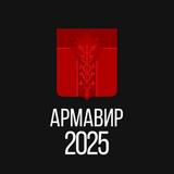 Армавир