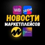 Новости Маркетплейсов ВБ/ОЗОН/ЯМ/ММ и тд. Менеджеры Селлеры Маркетплейсы