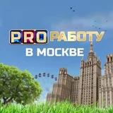 PRO Работу в Москве