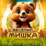 Весёлый мишка | Юмор