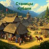 Станица|Кубань🌻
