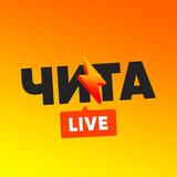Чита LIVE