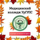 Медицинский колледж УрГУПС