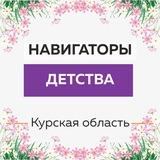 Навигаторы Детства | Курская область