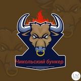 ☢️Никольский бункер ☢️