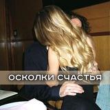 осколки счастья