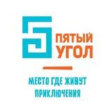 Пятый угол