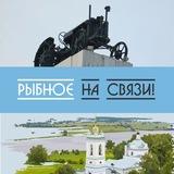 Рыбное на связи