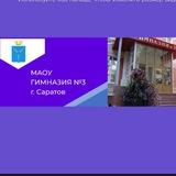 "Гимназия № 3" г. Саратов