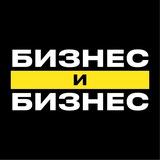 Бизнес и Бизнес