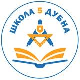 Школа 5 | г. Дубна