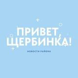 Привет, Щербинка!