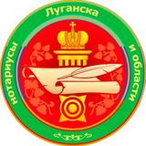 Нотариусы Луганска и области