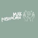 МАК разности