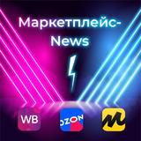 Новости Маркетплейс