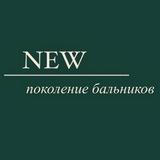 ✨new поколение бальников✨