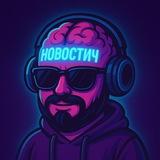 Новостич 🗞