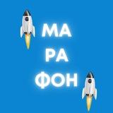 ТРАФИК 💸, ТЕМАТИЧЕСКИЕ МАРАФОНЫ, ПРОДВИЖЕНИЕ