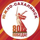 На передовой памяти|Южно-Сахалинск