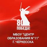 МБОУ "Центр образования #11"г.Черкесска