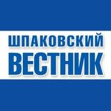 Шпаковский вестник